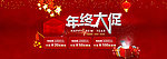 年终大促海报图片