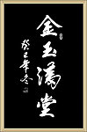 金玉满堂