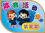 幼儿园 体育活动室