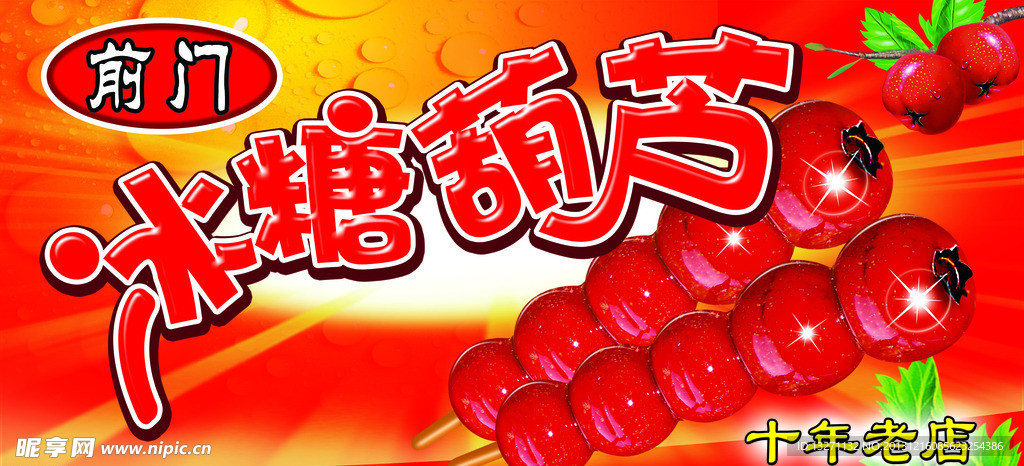 冰糖葫芦