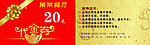 20元代金券