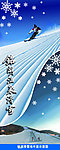 滑雪场展架