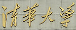 清华大学