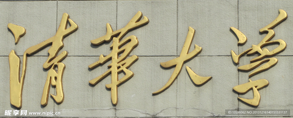 清华大学