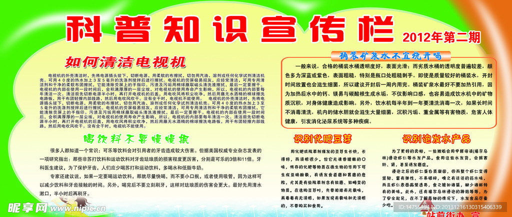 科普知识宣传栏