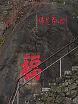 福字
