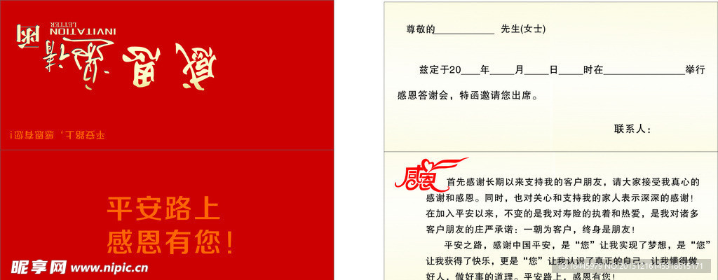 平安邀请函