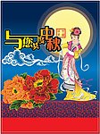 中秋