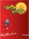 金秋9月