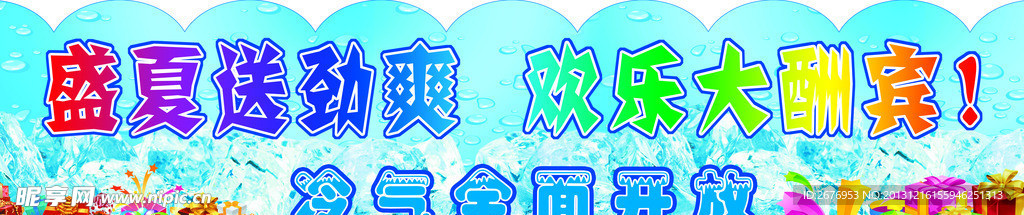 盛夏活动