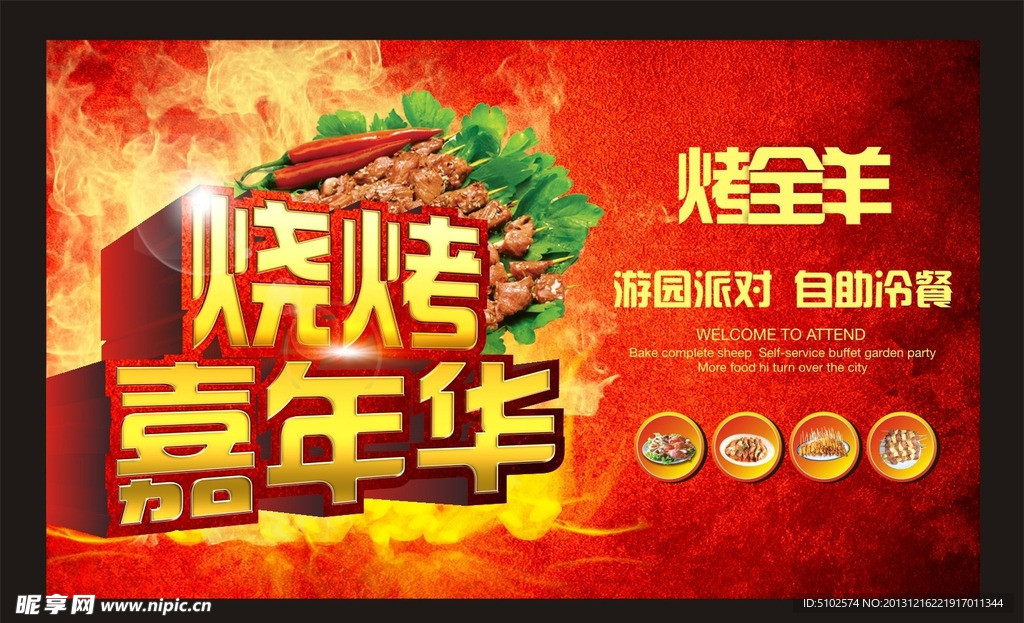 烧烤嘉年华