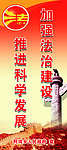 法制建设
