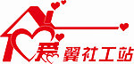 爱翼社工站