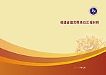 资料汇编封皮