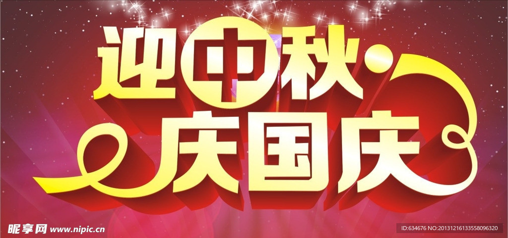 中秋国庆节