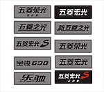 五菱车铭牌