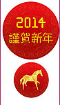 2014马年素材