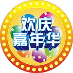 欢乐嘉年华