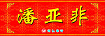 姓名 姓名牌