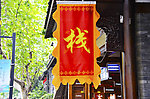 客栈