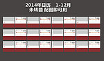 2014台历未转曲
