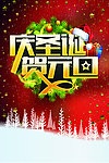 庆圣诞 贺元旦