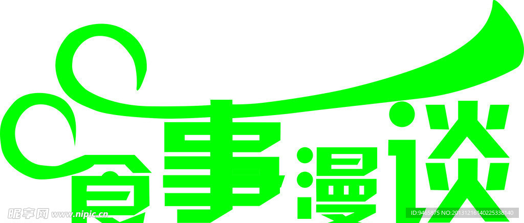 艺术字