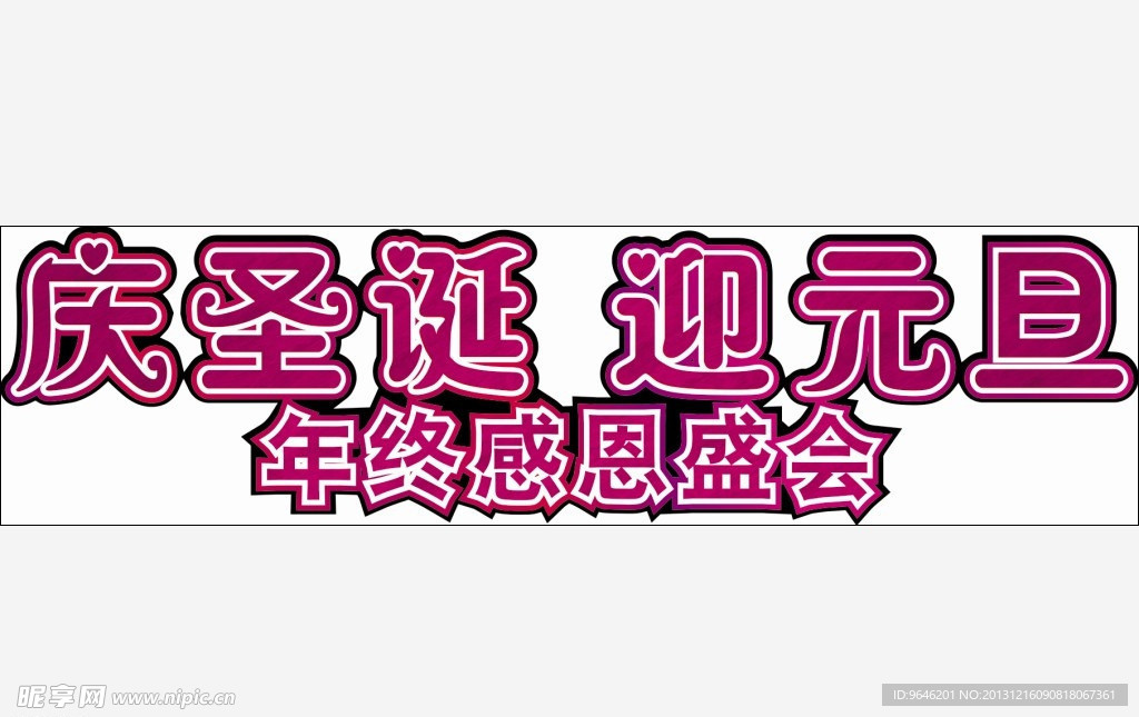 庆圣诞迎元旦