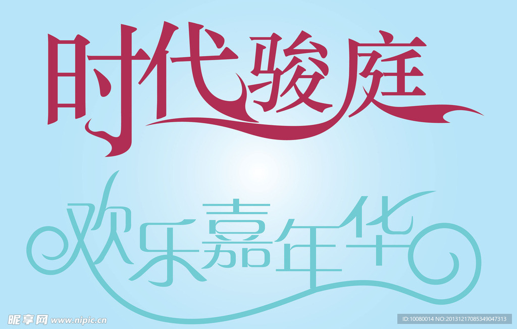 中文广告艺术字