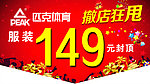 匹克吊旗促销活动