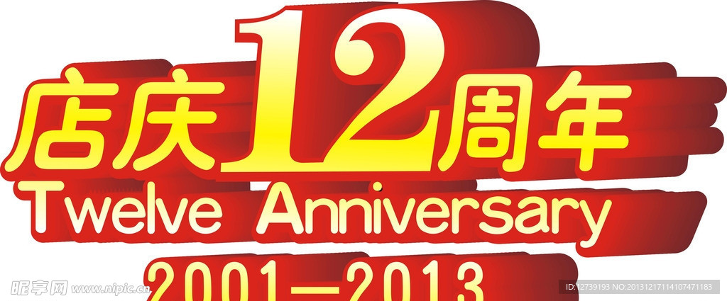 店庆12周年