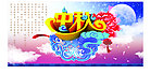 中秋海报