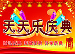 天天乐