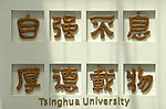 清华校训