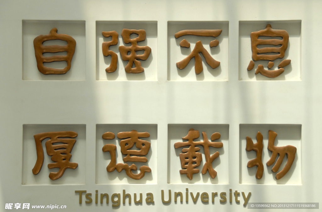 清华校训