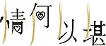 情何以堪