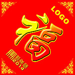 马年福字