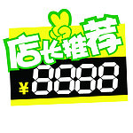 店长推荐价格牌