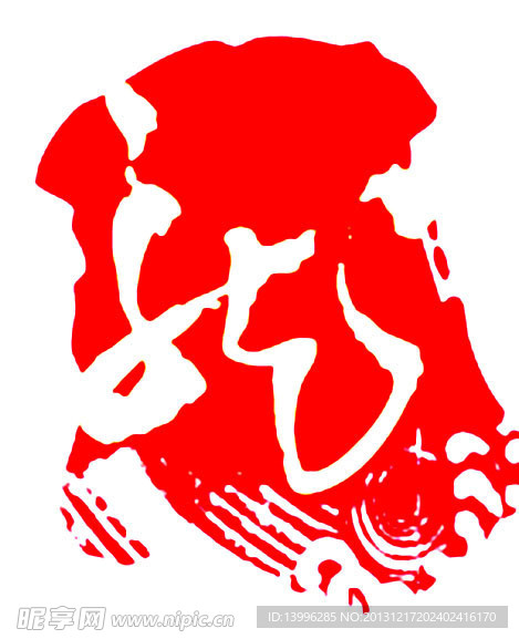 龙之印