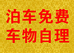 停车免费牌