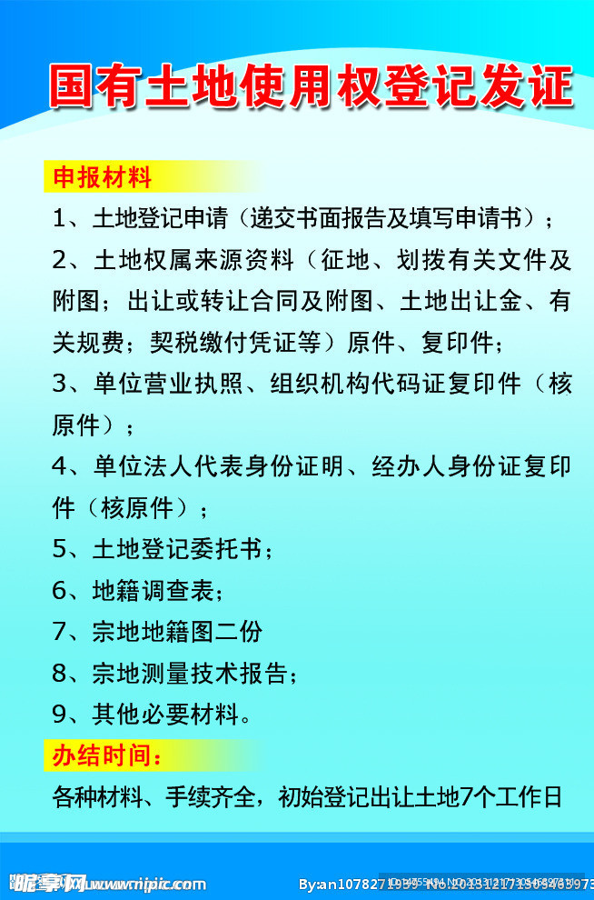 国有土地使用权登记