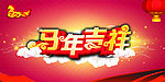 马年吉祥 新年快乐