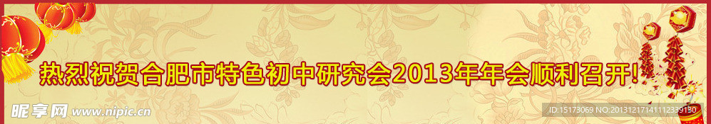 年会 喜庆大图