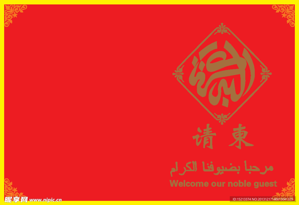 请柬