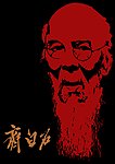 齐白石头像名字