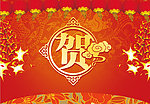 祝贺 恭贺 贺房