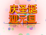 圣诞元旦