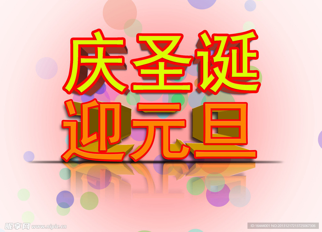 圣诞元旦