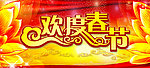欢度春节