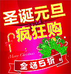 圣诞元旦购物海报